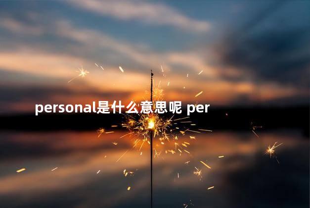 personal是什么意思呢 personal翻译